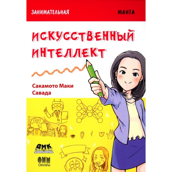 

Занимательная информатика. Искусственный интеллект. Сакамото М.