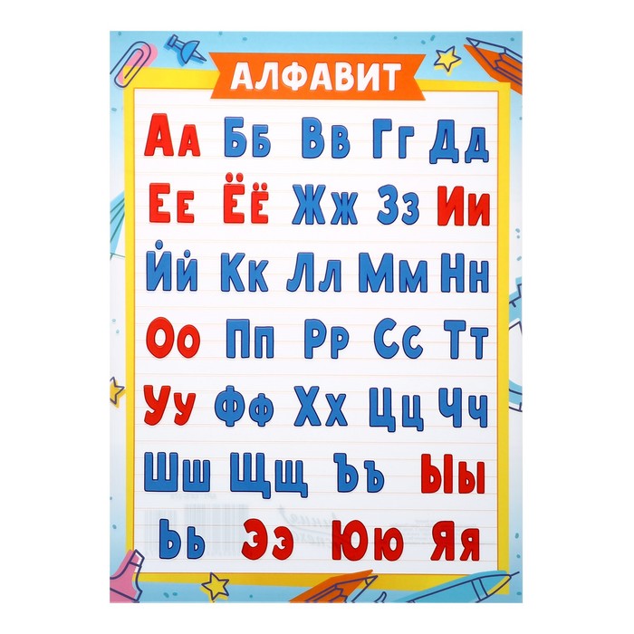 Алфавит Русский фломастеры, А4 таблица русский алфавит а4 з 2512
