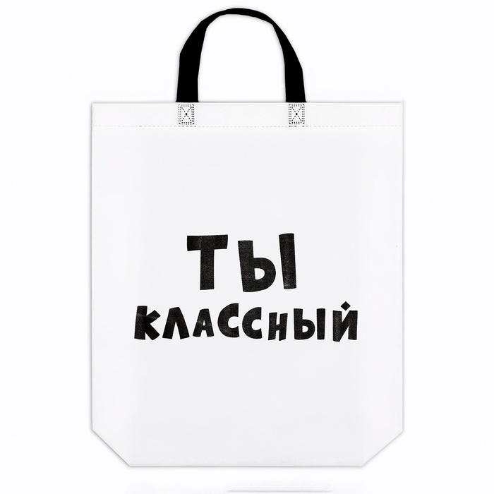 Пакет с петлевой ручкой Ты классный, 44 х 42 х 10 см пакет с петлевой ручкой эко 44 х 42 х 10 см салатовый