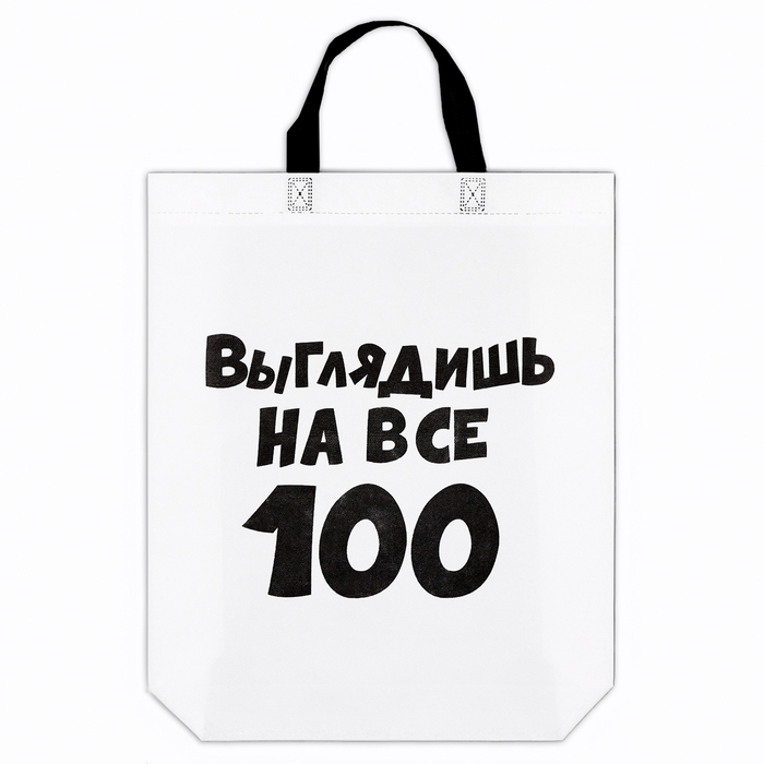 Пакет с петлевой ручкой Выглядишь на все 100, 44 х 42 х 10 см пакет с петлевой ручкой эко 44 х 42 х 10 см салатовый