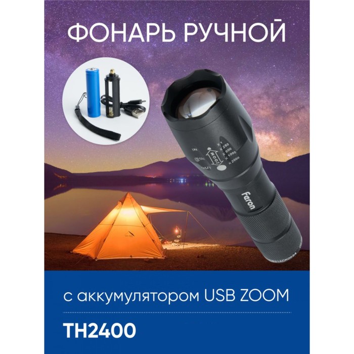 фонарь ручной feron th2401с аккумулятором usb zoom 41683 Фонарь ручной Feron TH2400 с аккумулятором USB ZOOM