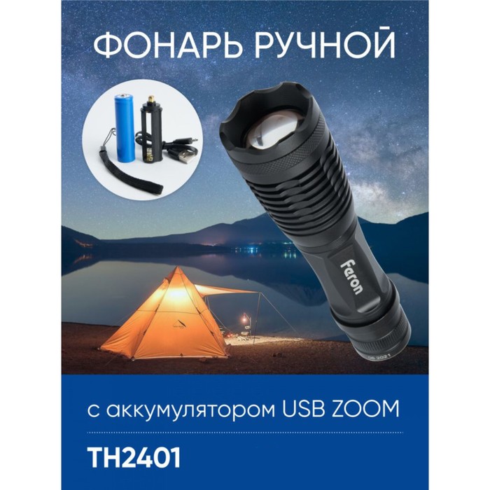 Фонарь ручной Feron TH2401с аккумулятором USB ZOOM фонарь feron 41681