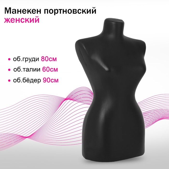 Манекен портновский «Женский», 80×60×90 см, цвет чёрный манекен портновский женский 81×59×85 см цвет чёрный