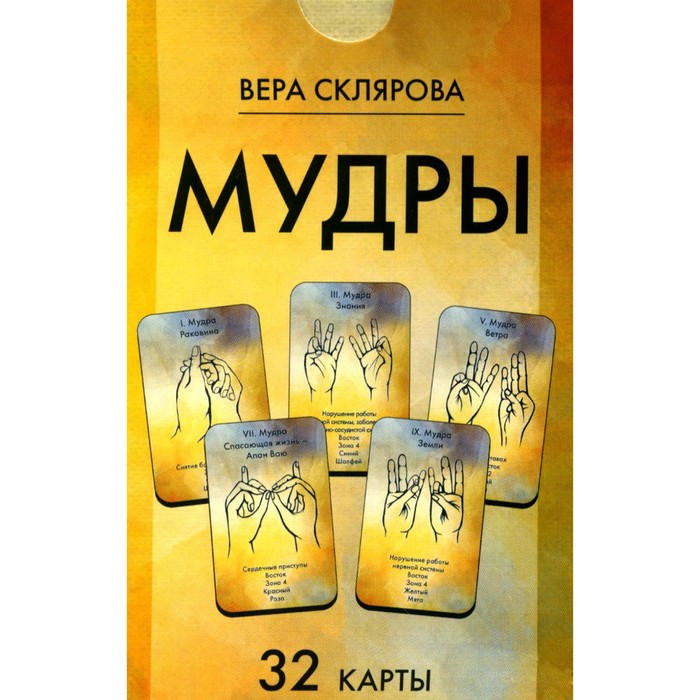 

Мудры. 32 карты. Склярова В.А. (Арев)
