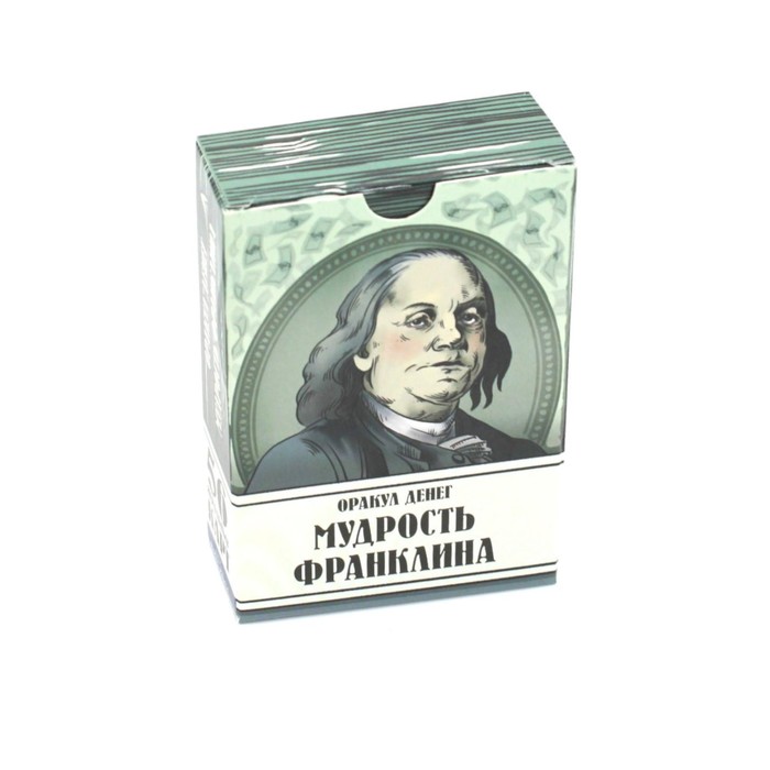 

Оракул денег. Мудрость Франклина. 56 карт