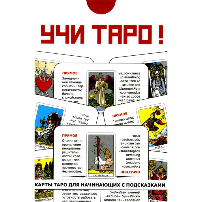 

Учи Таро. 78 карт