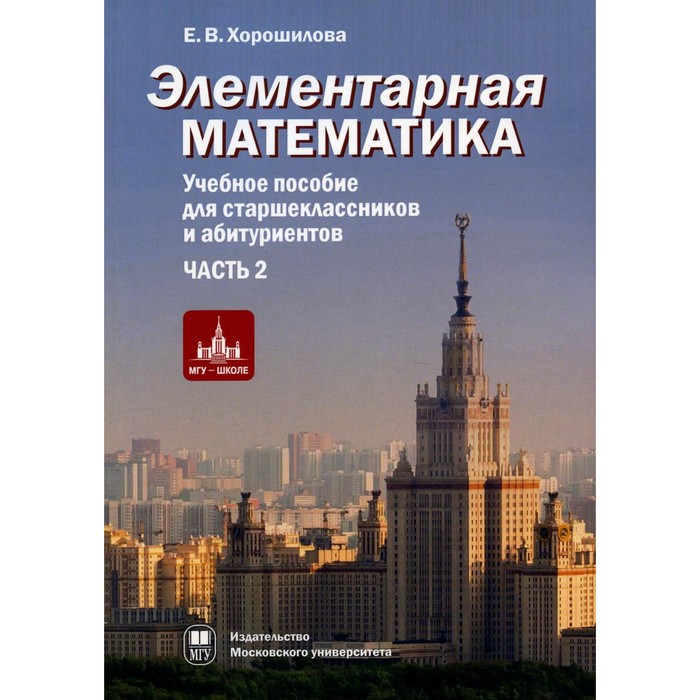 Элементарная математика. Часть 2. 2-е издание, исправленное и дополненное. Хорошилова Е.В. хорошилова елена владимировна элементарная математика часть 1