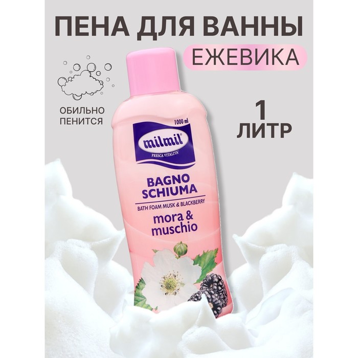 Пена для душа и ванны Musk & Blackberry  MILMIL, 1000 мл