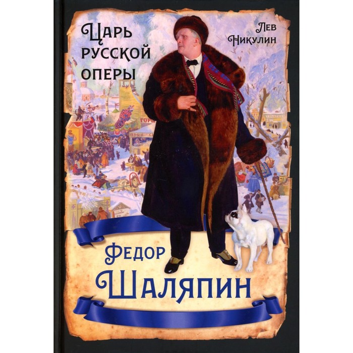 

Фёдор Шаляпин. Царь русской оперы. Никулин Л.В.