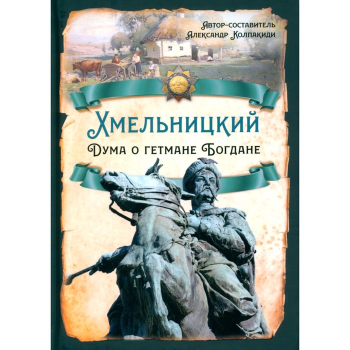 Хмельницкий. Дума о гетмане Богдане. Колпакиди А.И. колпакиди александр иванович хмельницкий дума о гетмане богдане