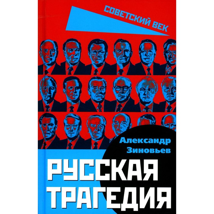 

Русская трагедия. Зиновьев А.А.
