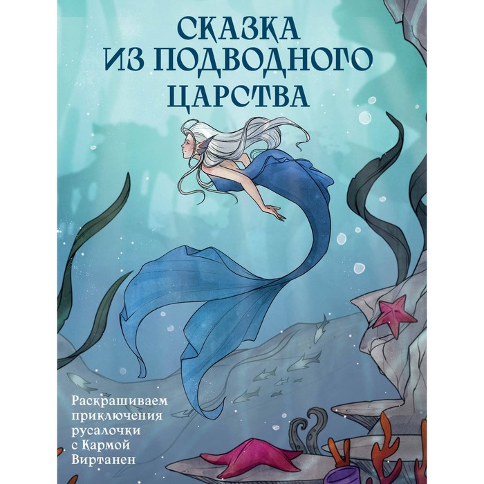 Сказка из подводного царства. Раскрашиваем приключения русалочки с Кармой Виртанен. Виртанен К.