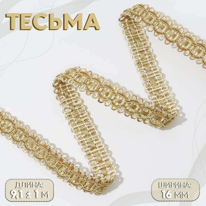 Тесьма декоративная 16 мм 91 1 м цвет сливочныйтёмно-бежевый 179₽