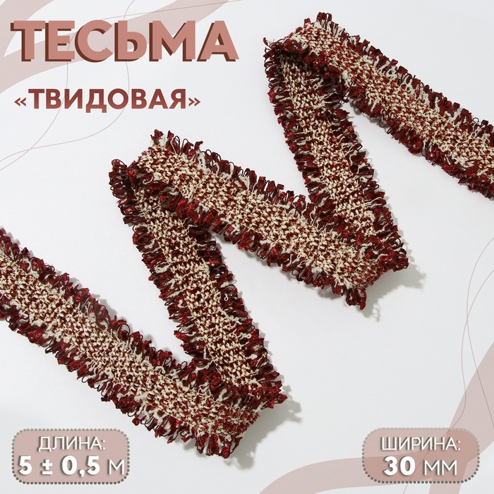 Тесьма декоративная Твидовая двусторонняя 30 мм 5 05 м цвет бордовый 223₽