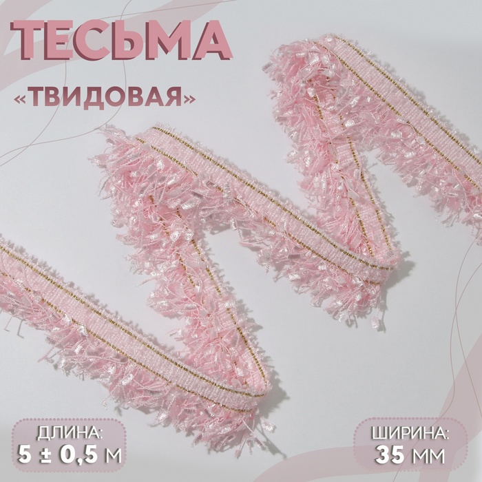 Тесьма декоративная Твидовая односторонняя 35 мм 5 05 м цвет розовый 240₽
