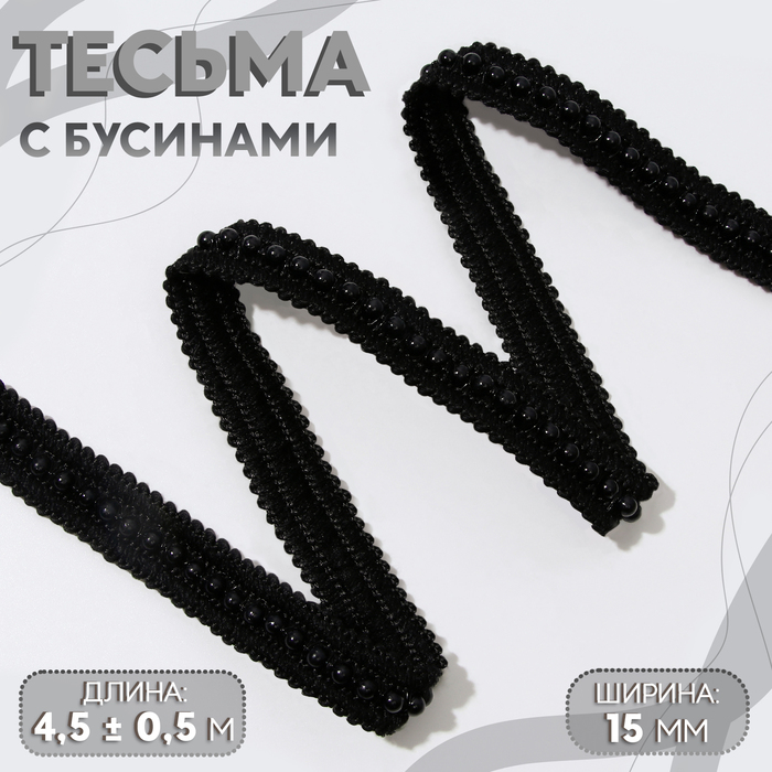 Тесьма декоративная с бусинами 15 мм 45 05 м цвет чёрный 255₽