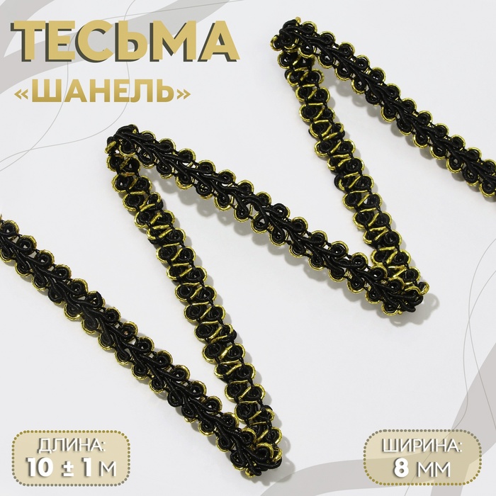 Тесьма декоративная Шанель 8 мм 10 1 м цвет чёрныйзолотой 90₽