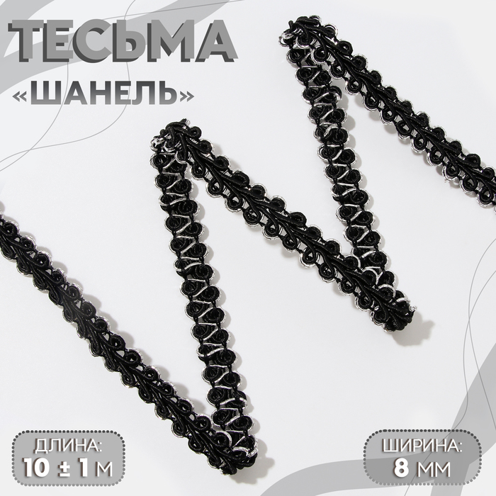 Тесьма декоративная Шанель 8 мм 10 1 м цвет чёрныйсеребряный 90₽