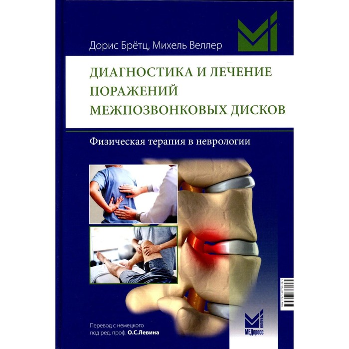 

Диагностика и лечение поражений межпозвонковых дисков. Физическая терапия в неврологии. 2-е издание. Бретц Д., Веллер М.