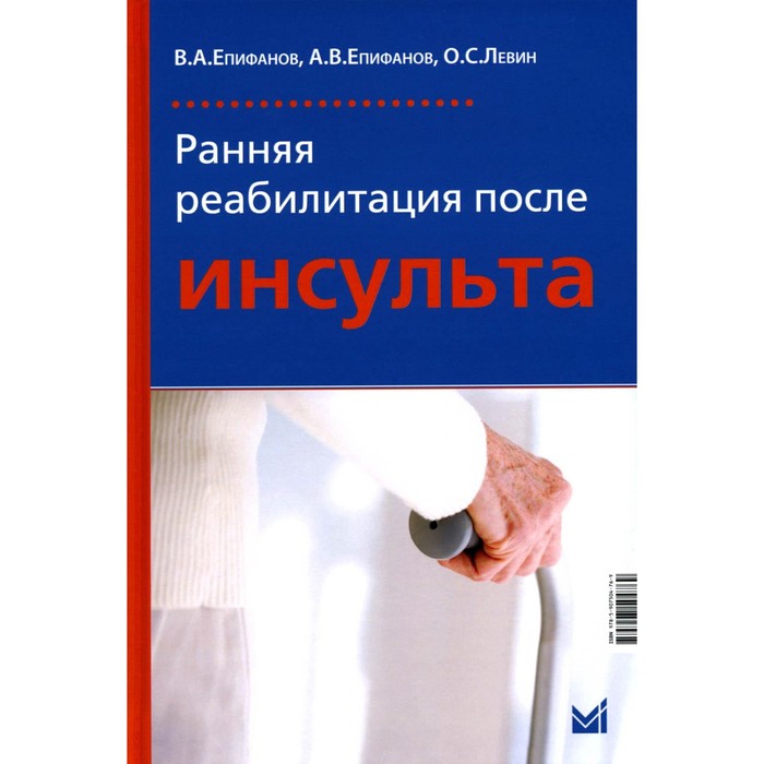 Ранняя реабилитация после инсульта. 5-е издание, переработанное и дополненное. Епифанов А.В., Епифанов В.А., Левин О.С. реабилитация в травматологии и ортопедии 3 е издание переработанное и дополненное епифанов в а епифанов а в