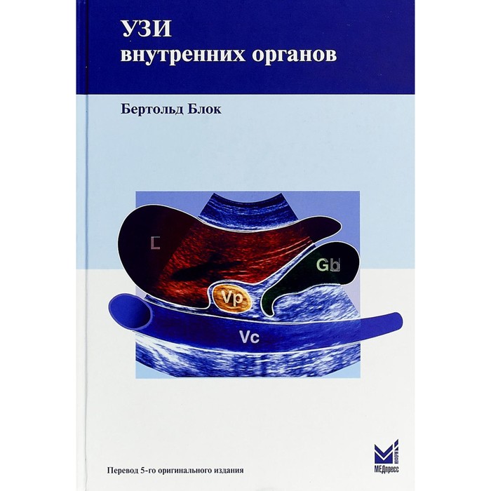 

УЗИ внутренних органов. 5-е издание. Блок Б.