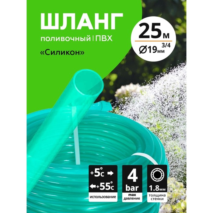 

ШЛАНГ ПОЛИВОЧНЫЙ ПВХ d=3/4 (19 мм) (25 м) `Силикон` `Урожайная сотка`