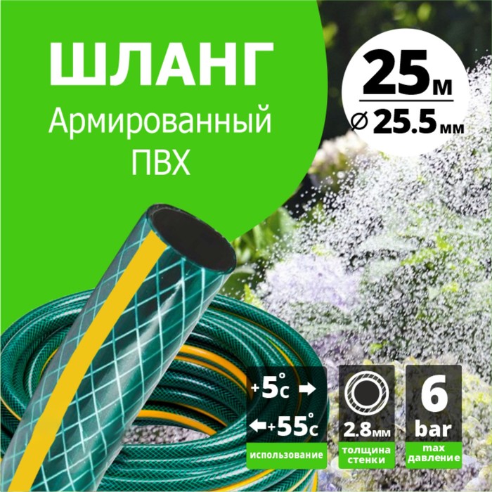 

ШЛАНГ ПОЛИВОЧНЫЙ ПВХ АРМИРОВАННЫЙ d=1 (25,5 мм) (25 м) `Урожайная сотка`