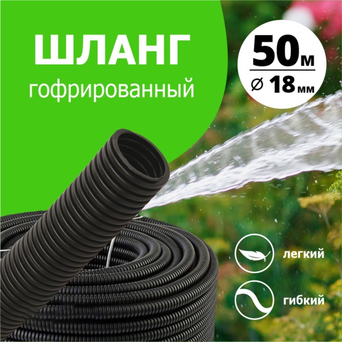 

ШЛАНГ ПОЛИВОЧНЫЙ ГОФРИРОВАННЫЙ d18 мм (50 м) `Урожайная сотка`