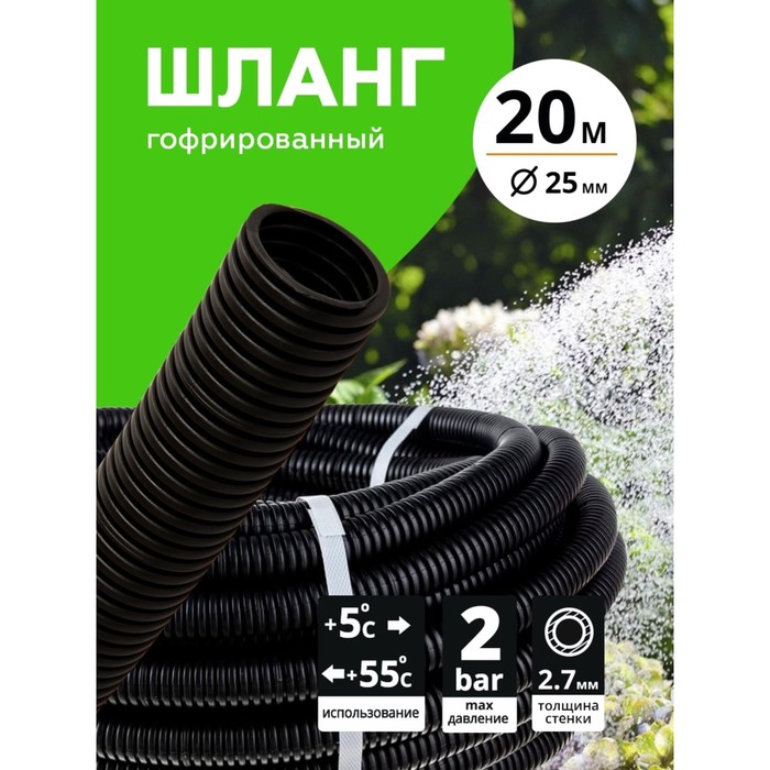 

ШЛАНГ ПОЛИВОЧНЫЙ ГОФРИРОВАННЫЙ d25 мм (20 м) `Урожайная сотка`