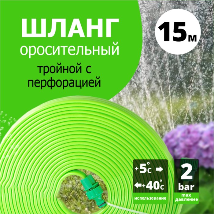 

Шланг поливочный оросительный трехрукавный `Урожайная сотка` 15 м