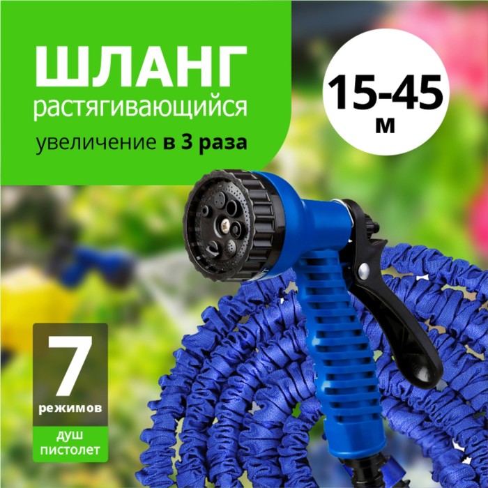 

Шланг поливочный растягивающийся `Урожайная сотка` 15,0 м-45,0 м