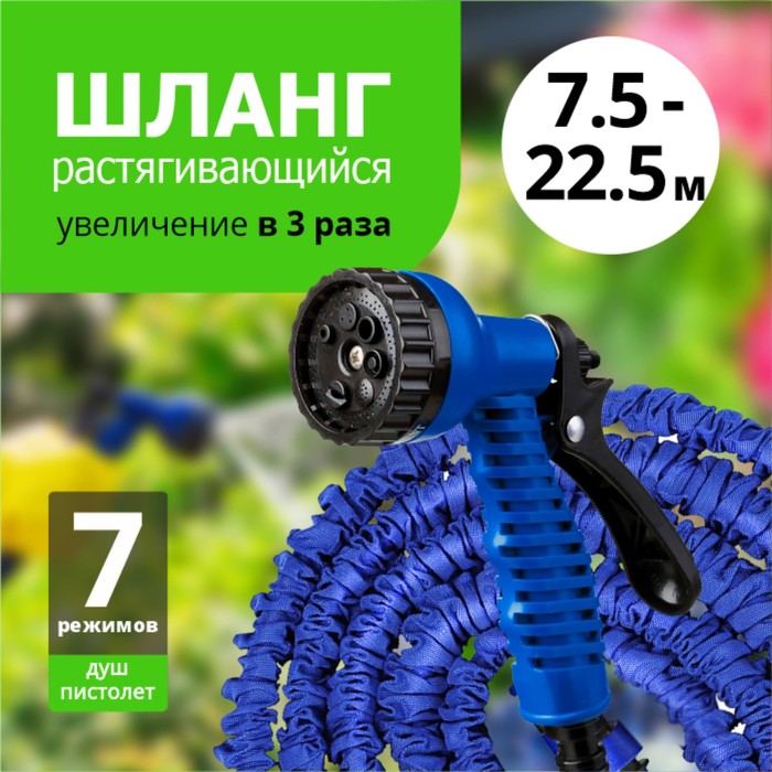 

Шланг поливочный растягивающийся `Урожайная сотка` 7,5 м-22,5 м