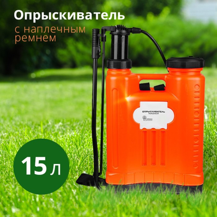 

Опрыскиватель 15 л `Урожайная сотка` ранцевый SX-LK15С