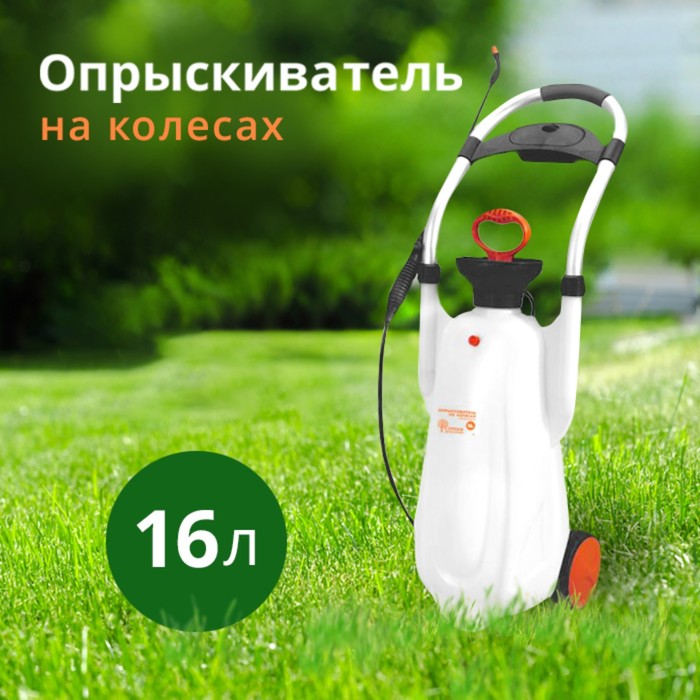 

Опрыскиватель 16 л `Урожайная сотка` на колесах SX-CS16L