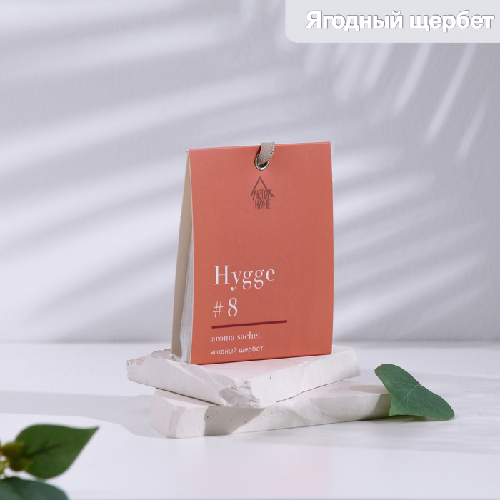 Саше ароматическое Hygge #8 Ягодный щербет 10 гр аромат для дома hygge 8 ягодный щербет 100 мл