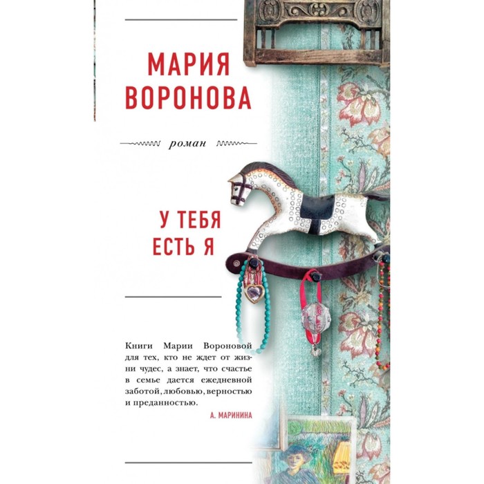 

У тебя есть я. Воронова М. В.