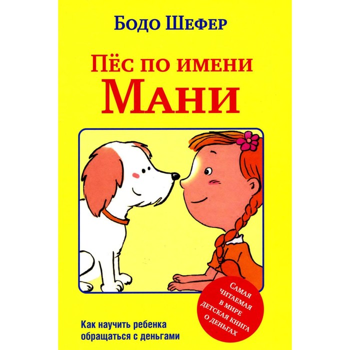 

Пес по имени Мани. Шефер Б.