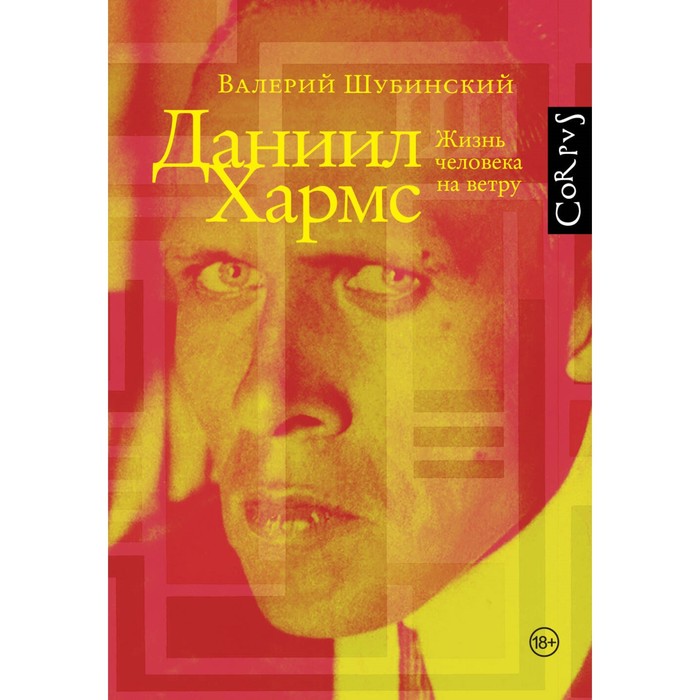 

Даниил Хармс. Шубинский В.И.