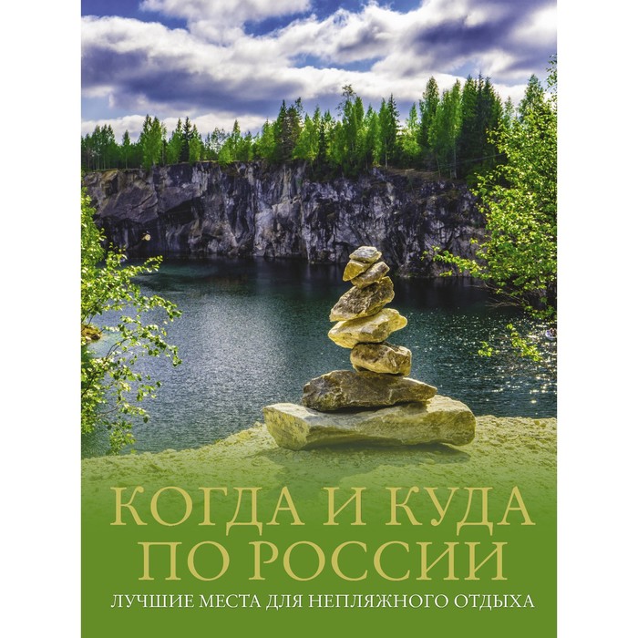 

Когда и куда по России. Лучшие места для непляжного отдыха. Тропинина Е.А., Тараканова М.В.