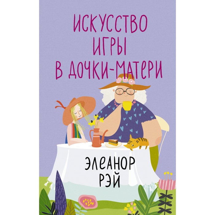 

Искусство игры в дочки-матери. Рэй Э.