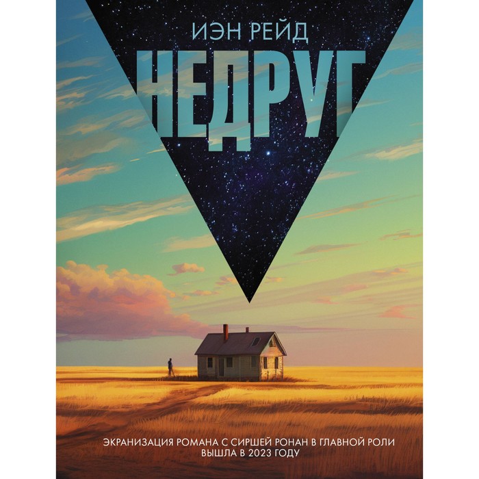 

Недруг. Рейд И.