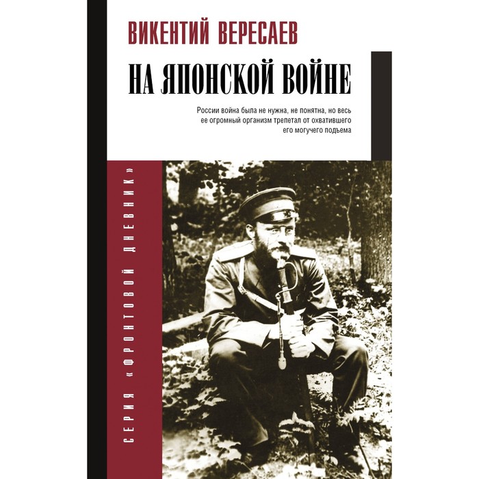 

На японской войне. Вересаев В.В.