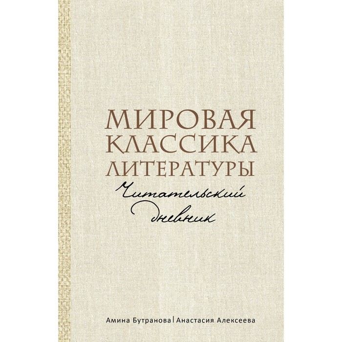 Мировая классика литературы. Читательский дневник. Бутранова А.Э., Алексеева А.С.