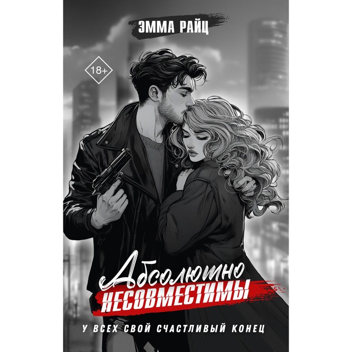 

Абсолютно несовместимы. Райц Э.