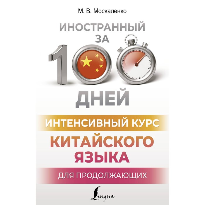 Интенсивный курс китайского языка для продолжающих. Москаленко М.В. интенсивный курс китайского языка для начинающих