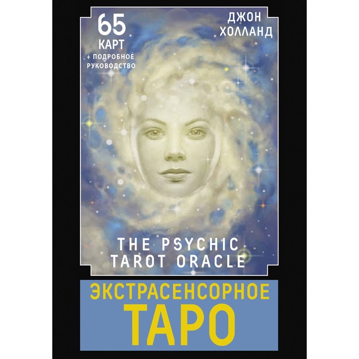 Экстрасенсорное Таро. The Psychic Tarot Oracle. 65 карт + подробное руководство. Холланд Дж.