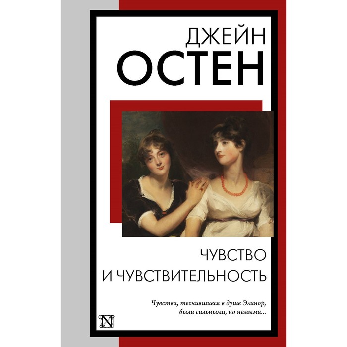

Чувство и чувствительность. Остен Д.