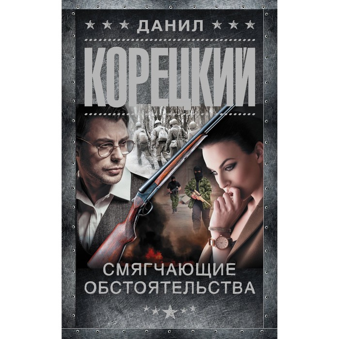 

Смягчающие обстоятельства. Корецкий Д.А.