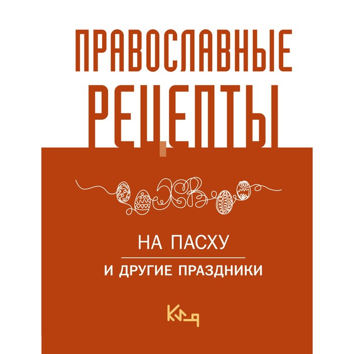 

Православные рецепты. На Пасху и другие праздники