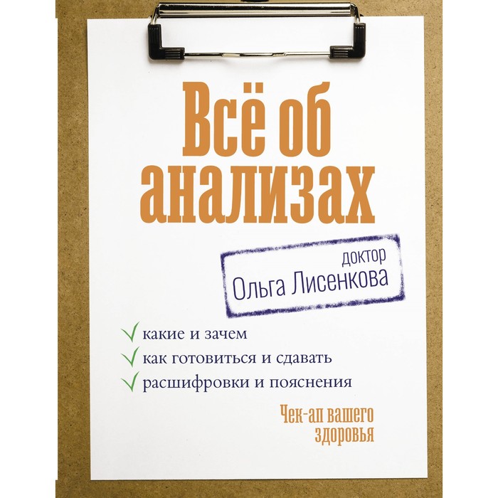 

Всё об анализах: какие и зачем, как готовиться и сдавать, расшифровки и пояснения. Чек-ап вашего здоровья. Доктор Лисенкова